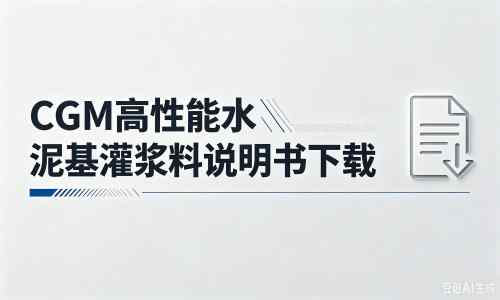 宣城厂家:CGM高性能水泥基灌浆料说明书PDF(纯白无LOGO)